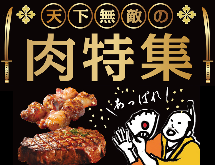 天下無敵の肉特集 2025GW保存版