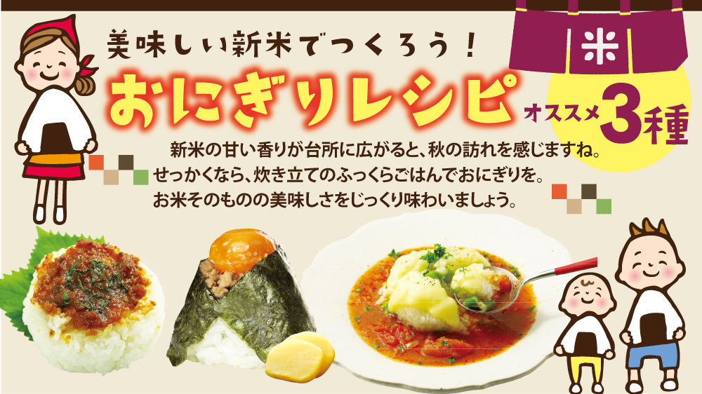 美味しい新米でつくろう！