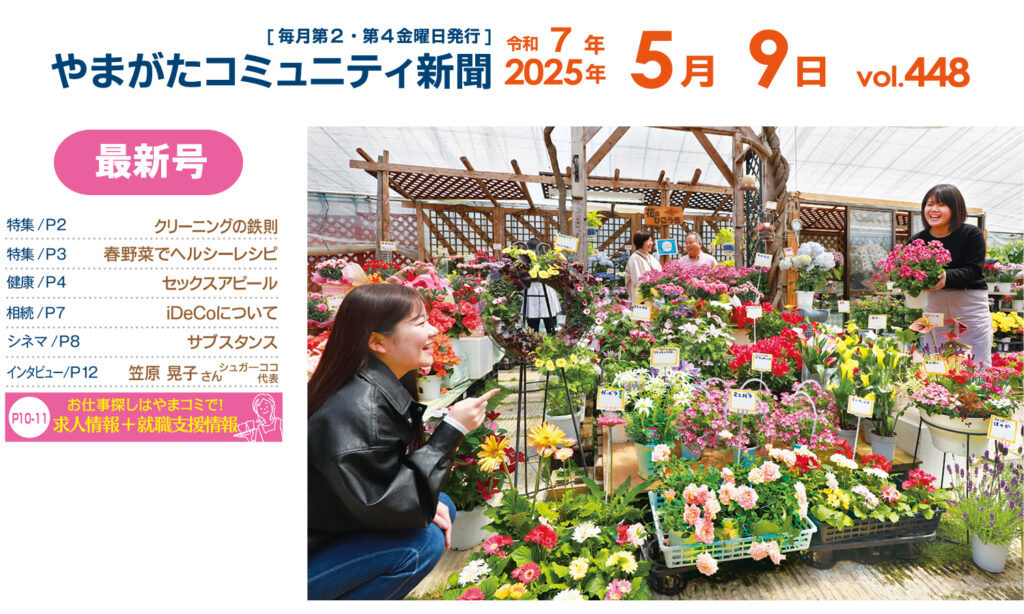 やまコミ5月9日号（第448号）が発行されました