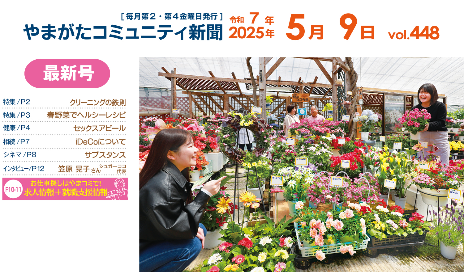やまコミ5月9日号（第448号）が発行されました