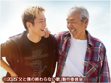 〈荒井幸博のシネマつれづれ〉父と僕の終わらない歌　5月23日(金)全国公開