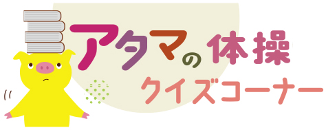5月23日号　クイズコーナー