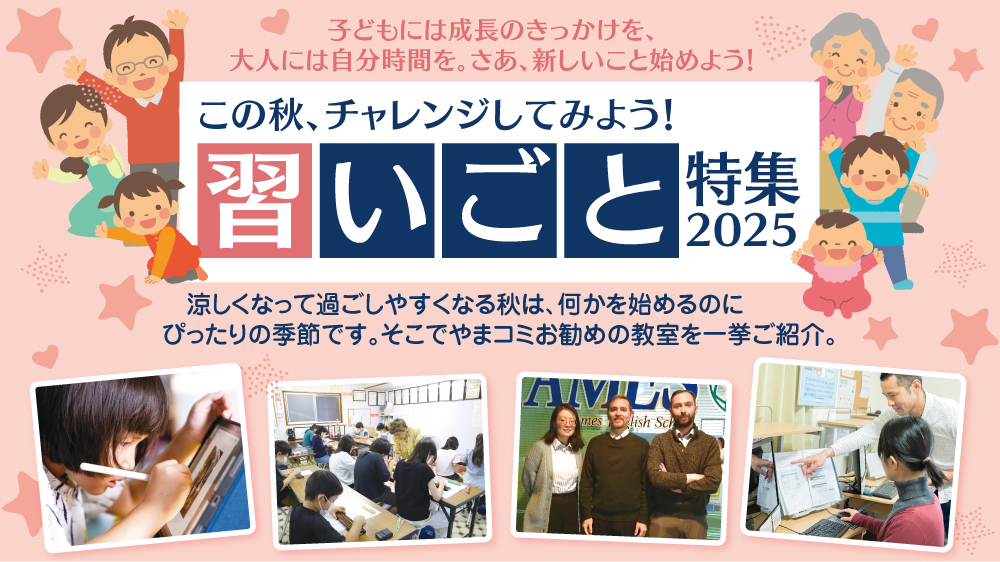習いごと特集
