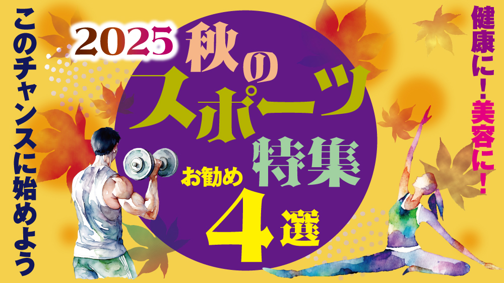秋のスポーツ特集