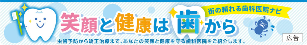 笑顔と健康は歯から　街の頼れる歯科医院ナビ