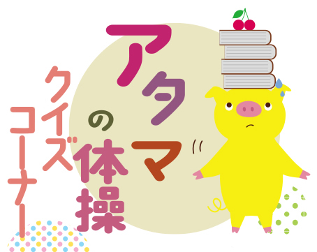 6月13日号　クイズコーナー