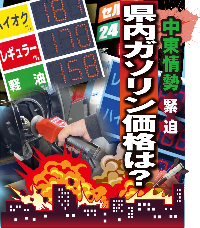 中東情勢 緊迫　県内ガソリン価格は？