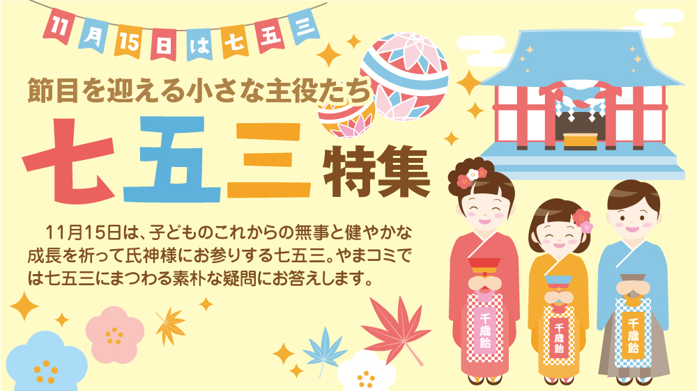 七五三特集