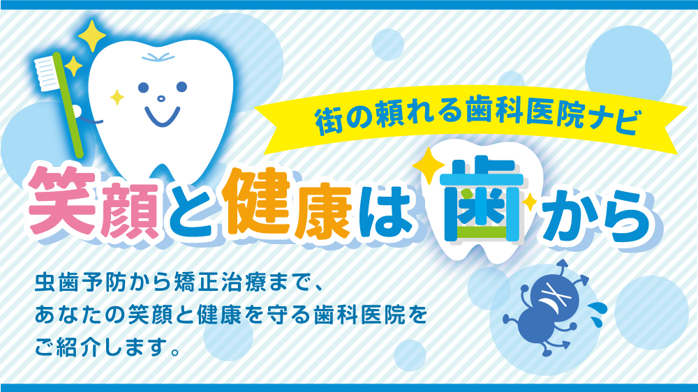 歯科特集