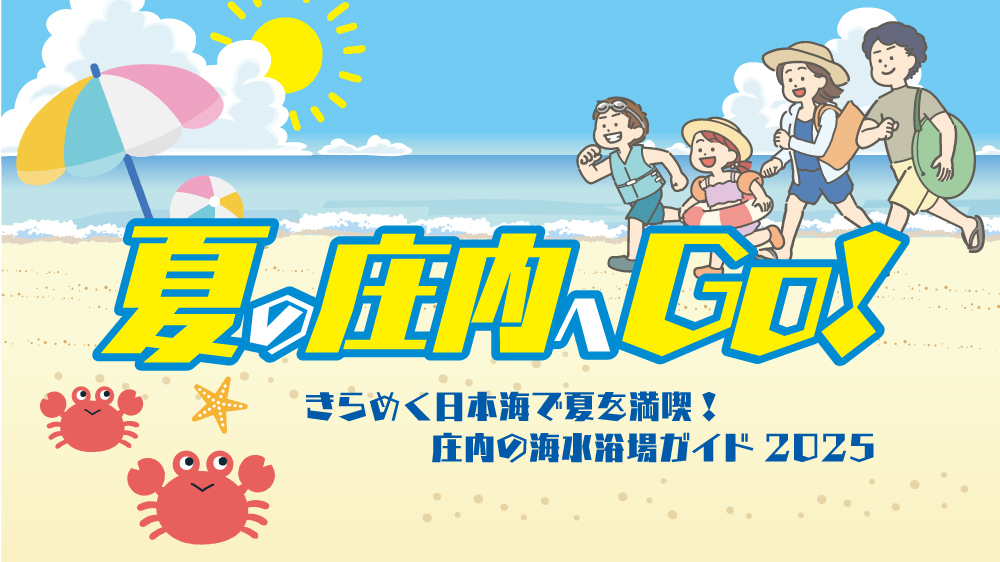 夏の庄内へGO！特集