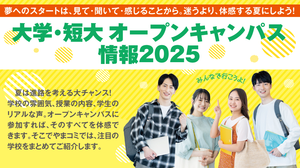 大学・短大 オープンキャンパス特集