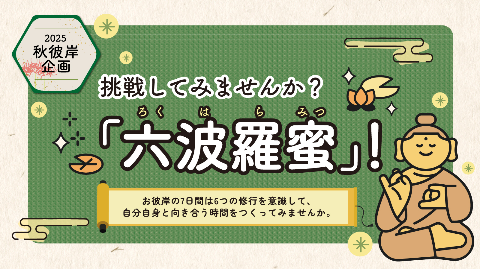 秋彼岸特集