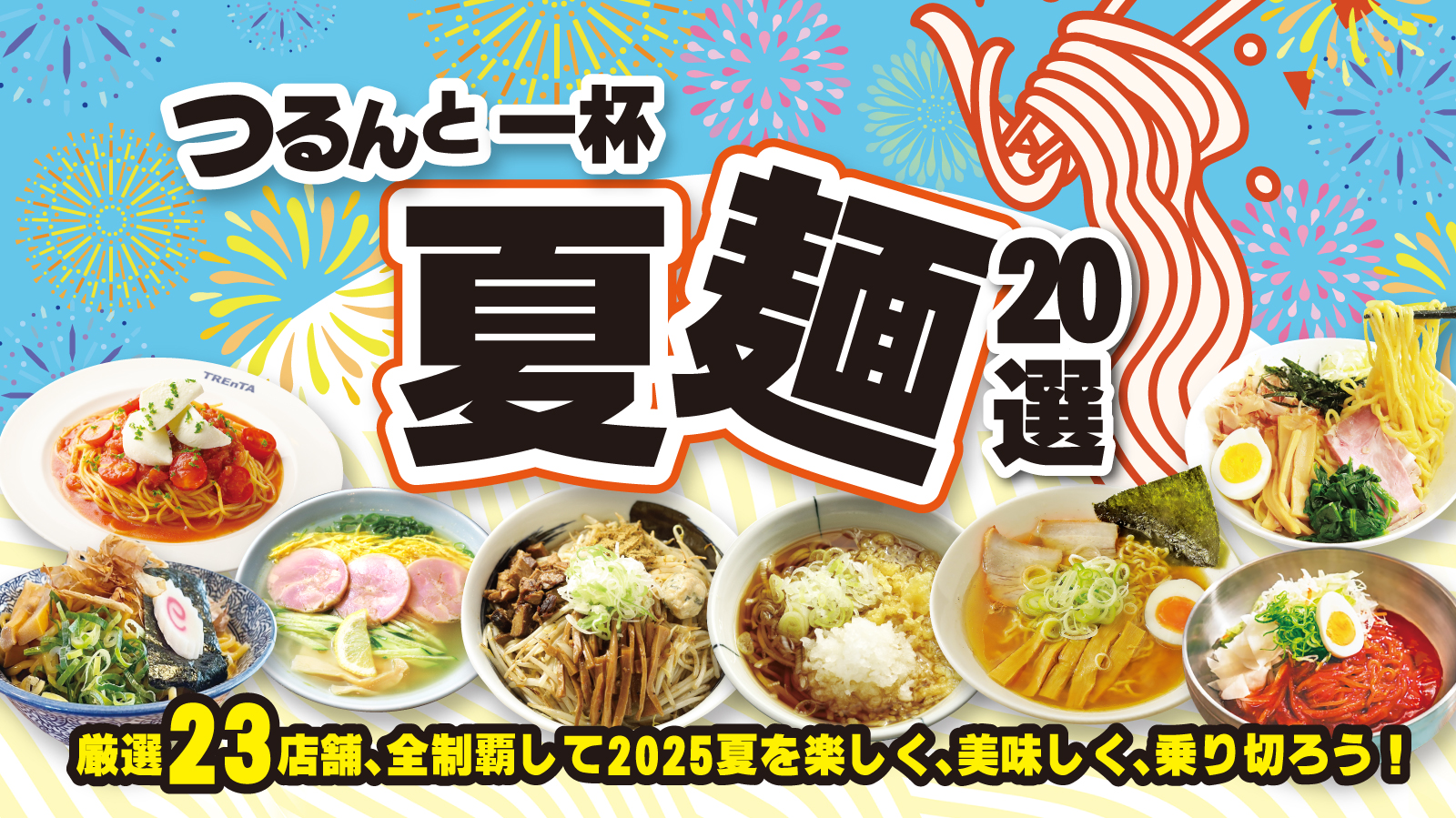 夏麺特集