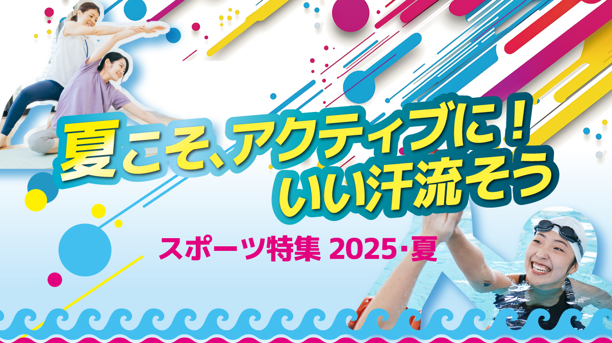 スポーツ特集
