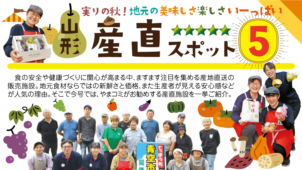 山形産直スポット