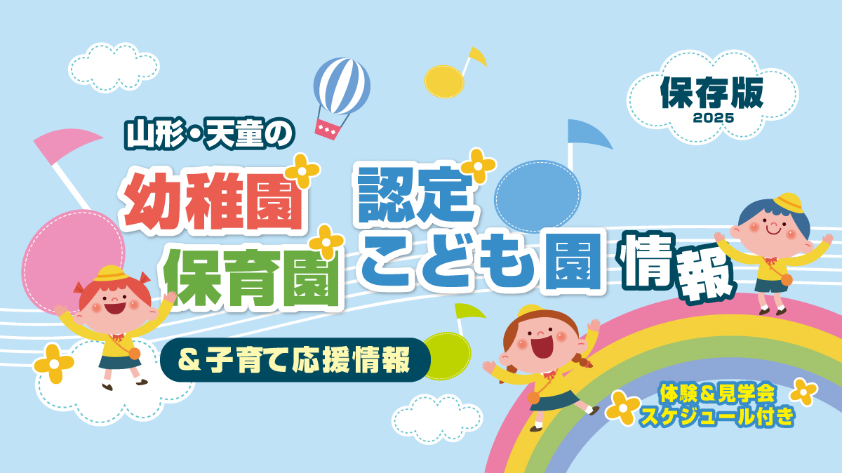 幼稚園・保育園特集