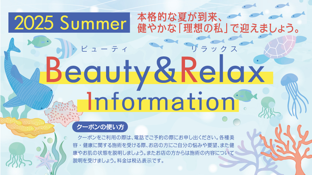 ビューティ＆リラックス