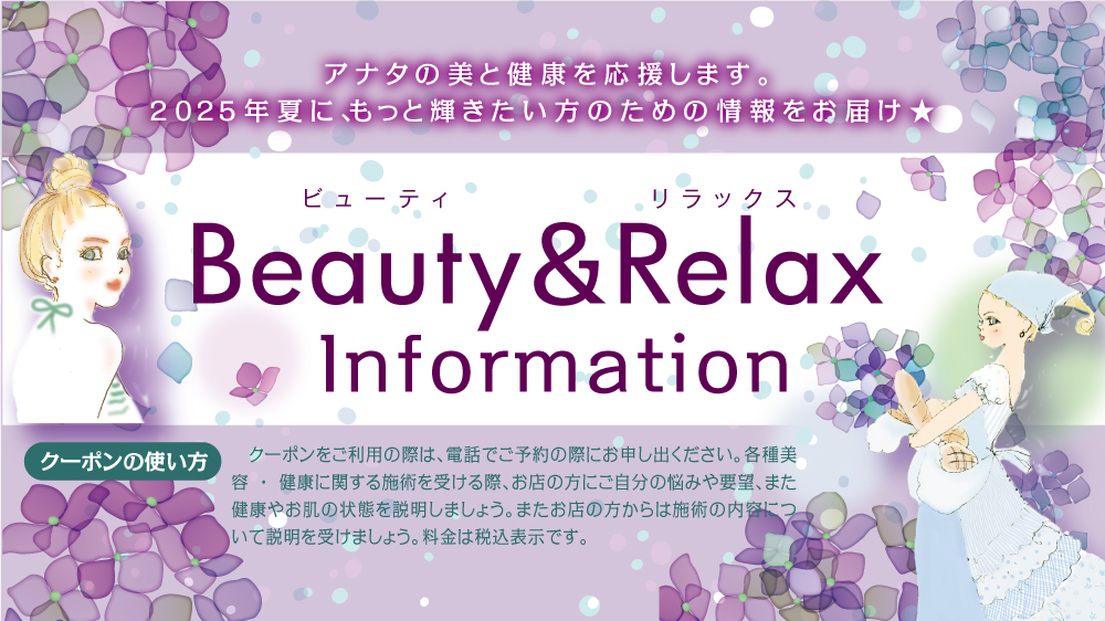 ビューティ＆リラックス