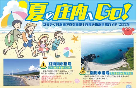 夏の庄内へGO！