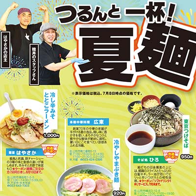 つるんと一杯！夏麺20選