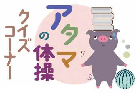 7月25日号　クイズコーナー