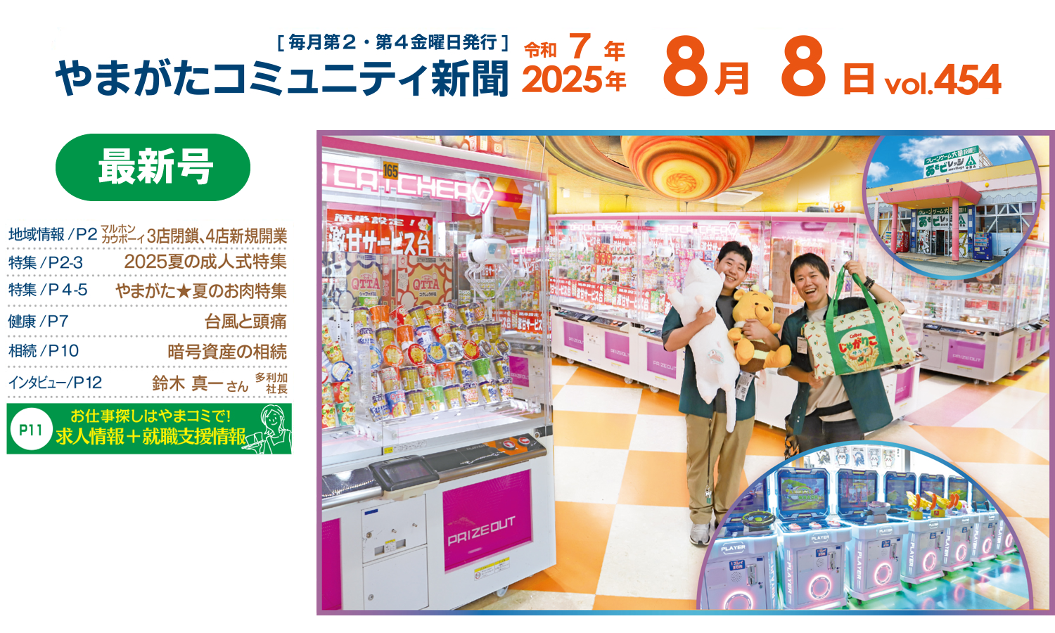 やまコミ8月8日号（第454号）が発行されました