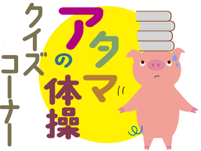 8月8日号　クイズコーナー