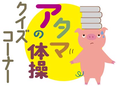 8月22日号　クイズコーナー