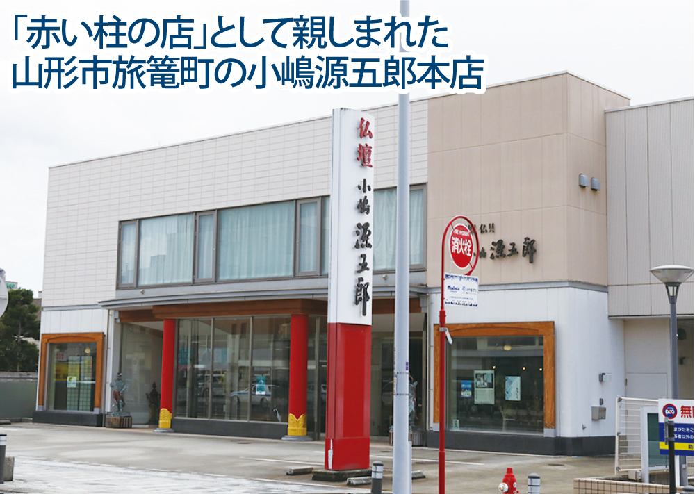 仏壇・仏具の小嶋源五郎本店（山形市）