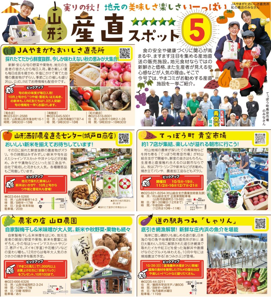実りの秋！地元の美味しさ楽しさいーっぱい 山形産直スポット５