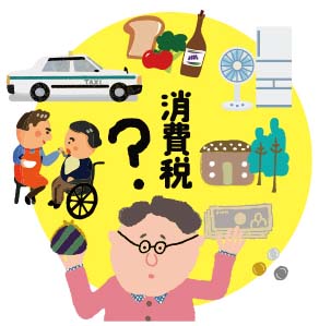 税金の基礎知識／（16）消費税(2)