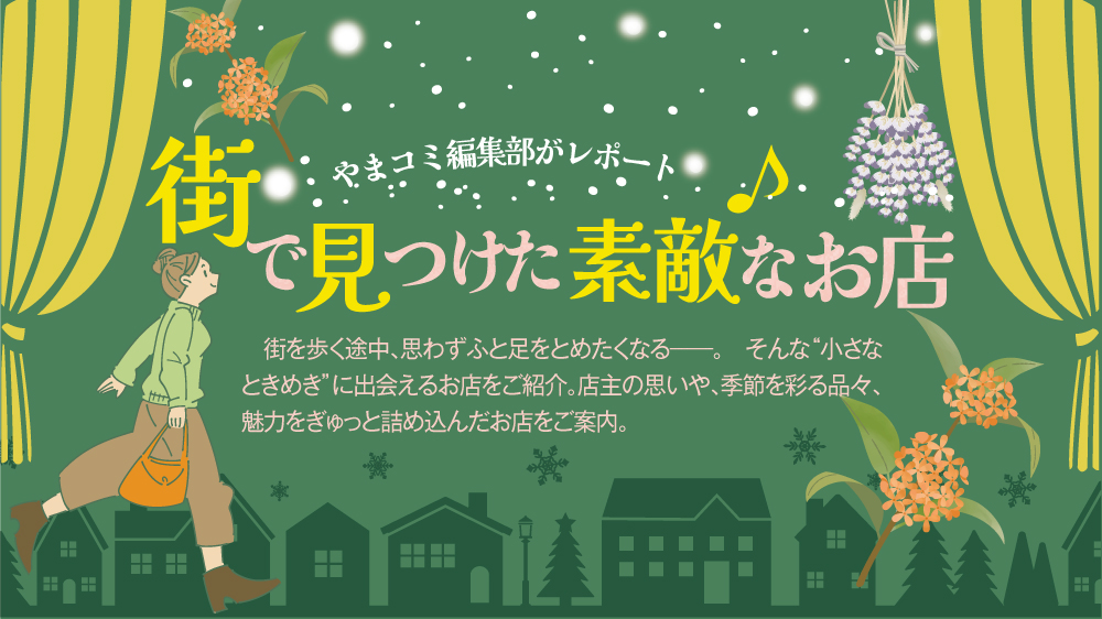 街で見つけた素敵なお店