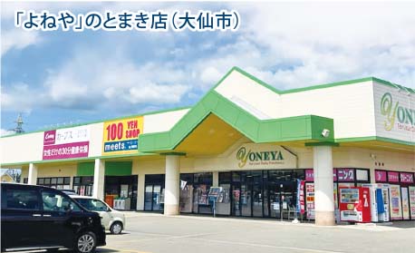 ヤマザワ「よねや」を地元同業に譲渡