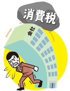 税金の基礎知識／（17）消費税(3)