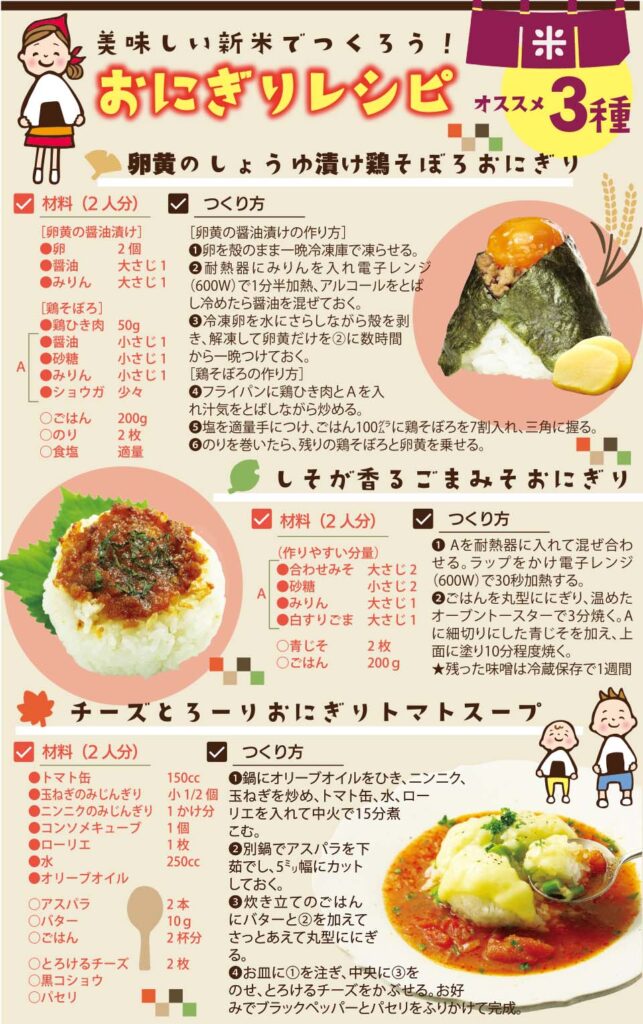 美味しい新米でつくろう！おにぎりレシピオススメ３種
