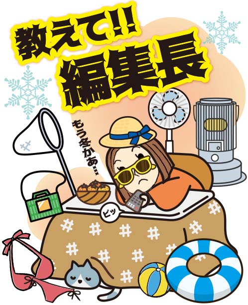 《教えて！編集長》今年の灯油価格は？