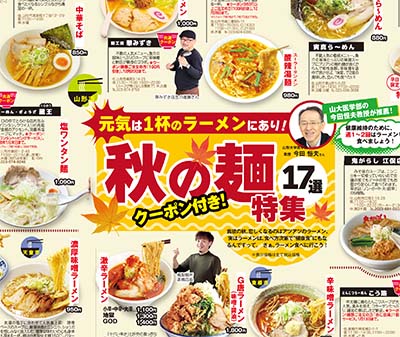 元気は1杯のラーメンにあり！秋の麺特集17選