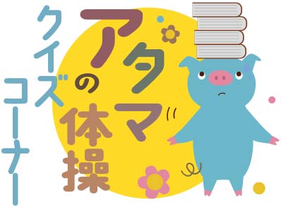 11月14日号　クイズコーナー