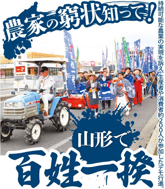 農家の窮状知って！山形で百姓一揆