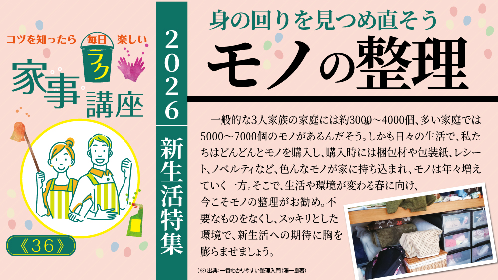 身の回りを見つめ直そう　モノの整理