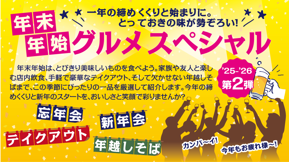 年末年始グルメスペシャル