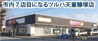 ドラッグストア県内席巻／ツルハ、天童市に出店