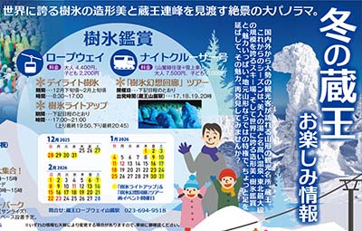 冬の蔵王　お楽しみ情報