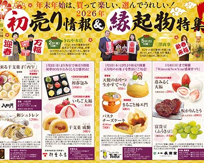 2026年 初売り情報＆縁起物特集