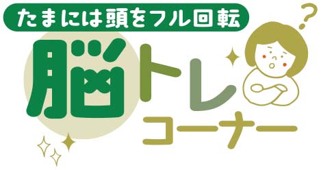 12月26日号　脳トレコーナー