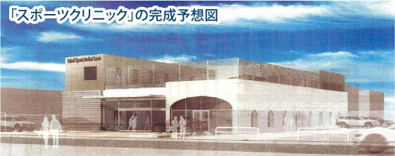 医療法人社団「清永会」（山形市）下条町にスポーツ専門外来