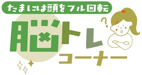 1月9日号　脳トレコーナー