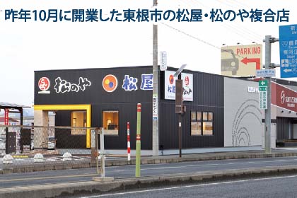 松屋フーズ（東京）山形市馬見ヶ崎で出店計画