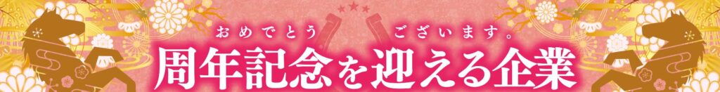 おめでとうございます。周年記念を迎える企業