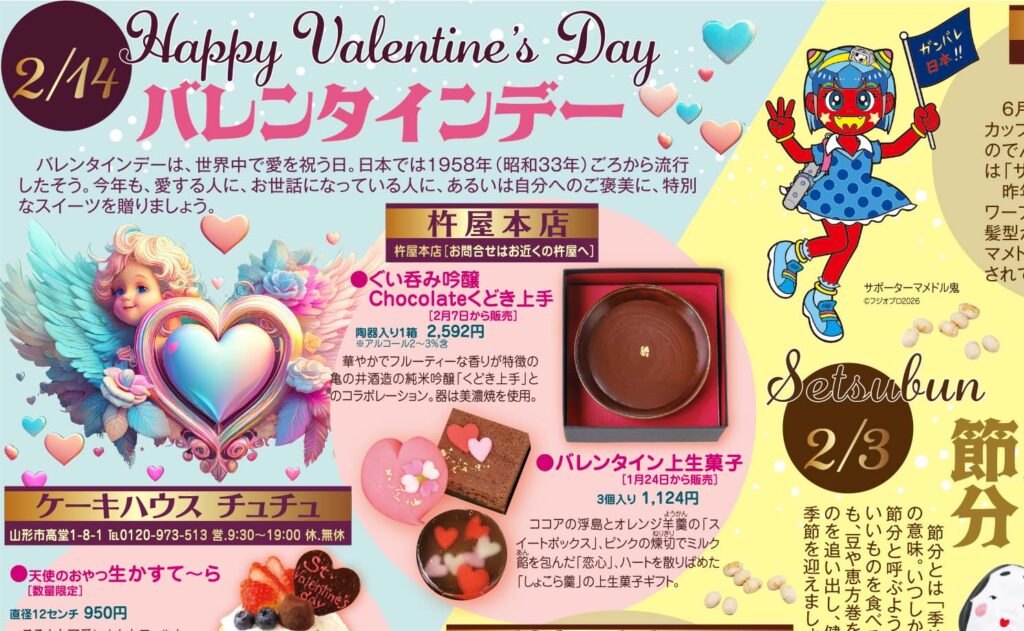 2/14バレンタインデー・2/3節分